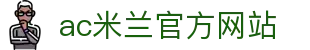 米兰·(milan)中国官方网站 - AC Milan 